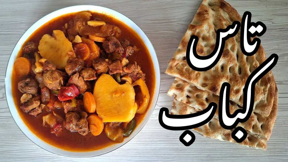 طرز تهیه تاس کباب با گوشت چرخکرده؛ غذای فوری و خوشمزه با طعمی بینظیر