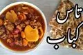 طرز تهیه تاس کباب با گوشت چرخ‌کرده؛ غذای فوری و خوشمزه با طعمی بی‌نظیر