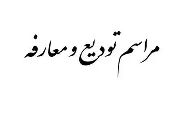 تهران| شهردار جدید پرند معارفه شد