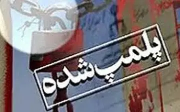 پلمپ رستوران مشهور جیرفت  با دستور دادستانی