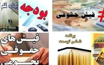 ۱۶۰۰ دستگاه اجرایی اطلاعات حقوق و مزایا را افشا نکرد‌ه‌اند