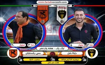 صحبت های شکوری و ربیعی پس از بازی رایکا و مس + فیلم