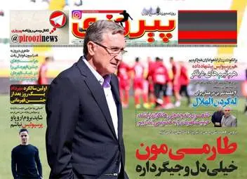  روزنامه های ورزشی سه شنبه ۲۹ فروردین ۹۶ 