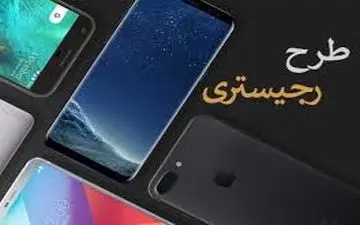 درآمد ۱۲۰۰ میلیاردی طرح رجیستری برای کشور