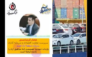 اقدام ارزنده معاونت اقتصادی و سرمایه‌گذاری قشم در دفاع از حقوق مناطق آزاد