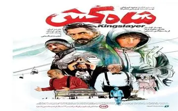  «شاه‌کش» داستانی بر اساس واقعیت که مخاطب را غافلگیر خواهد کرد