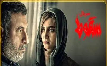 
دانلود قسمت سوم سریال سقوط