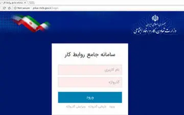  هزینه ثبت نام کارگران و کارفرمایان در سامانه روابط کار
