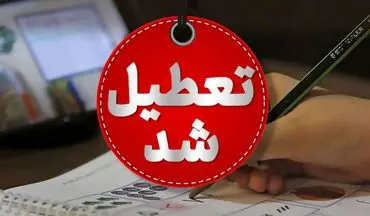 خبر فوری: وضعیت تعطیلی فردا 8 شهریور 1404؛ شنبه بین‌التعطیلی اعلام می‌شود؟