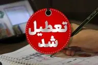 خبر فوری: وضعیت تعطیلی فردا 8 شهریور 1404؛ شنبه بین‌التعطیلی اعلام می‌شود؟