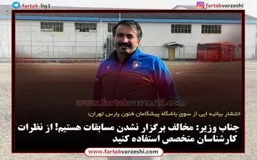 
جناب وزیر: مخالف برگزار نشدن مسابقات هستیم! از نظرات کارشناسان متخصص استفاده کنید