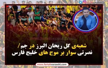 پارس جنوبی-گل ریحان؛نصرتی سوار بر موج های خلیج فارس