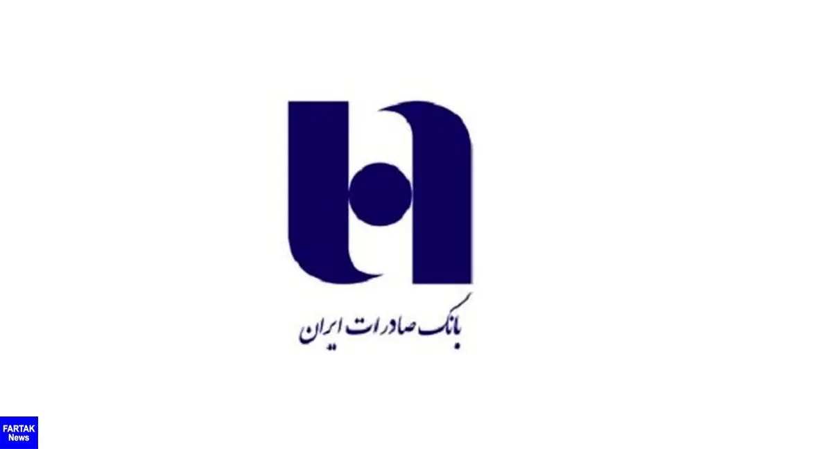 ​بانک صادرات ایران در پایان خرداد ٩٨ از نقطه سر به سر عبور کرد