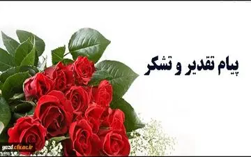 تقدیر وقدردانی از خیرنیکوکار خلیل احمدی