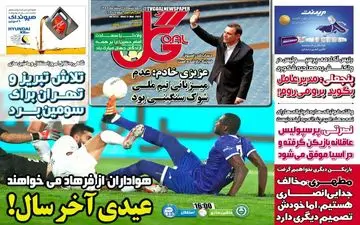 روزنامه های ورزشی چهارشنبه 27 اسفند