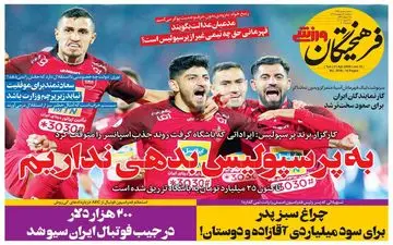صفحه نخست روزنامه های ورزشی سه شنبه