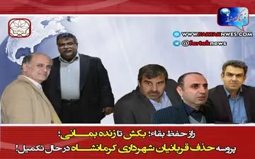 راز حفظ بقاء؛ بکش تا زنده بمانی؛ پروسه حذف قربانیان شهرداری کرمانشاه در حال تکمیل!