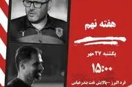 دوئل منظم‌ها در البرز؛ صادقی و صفایی‌فرد به خط دفاع‌شان تکیه می‌کنند