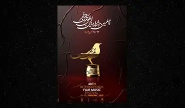  ۵روز مانده به جشنواره موسیقی فجر؛ هنوز ۱ بلیت هم فروخته نشده 