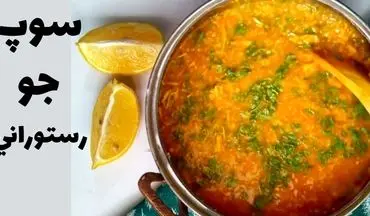 طرز تهیه خوشمزه‌ترین سوپ جو مجلسی