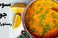 طرز تهیه خوشمزه‌ترین سوپ جو مجلسی