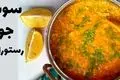 طرز تهیه خوشمزه‌ترین سوپ جو مجلسی