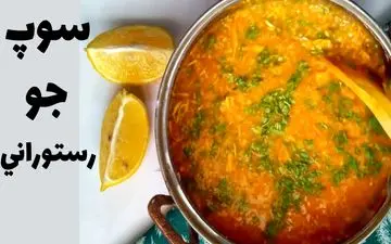 طرز تهیه خوشمزه‌ترین سوپ جو مجلسی
