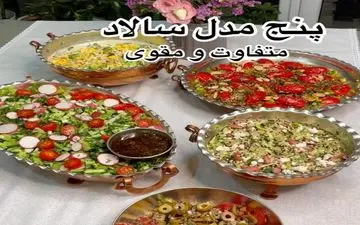 5 مدل سالاد متفاوت و خوشمزه که حتما باید امتحان کنید