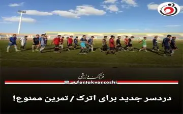 دردسر جدید برای اترک / تمرین ممنوع!