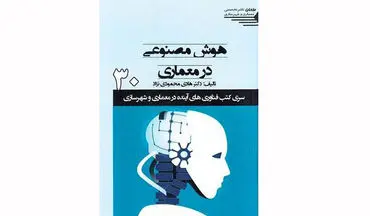 همگرایی علوم از نظر فناورانه؛ هوش مصنوعی در معماری