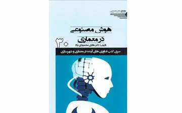 همگرایی علوم از نظر فناورانه؛ هوش مصنوعی در معماری