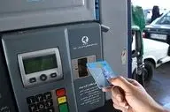 تاریخ دقیق حذف کارت سوخت اعلام شد