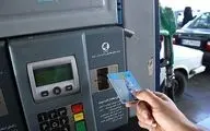تاریخ دقیق حذف کارت سوخت اعلام شد
