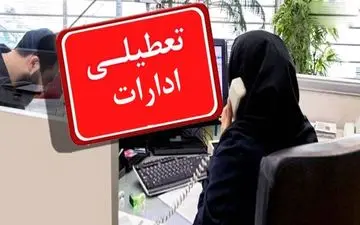 استاندار گیلان: گیلان پنجشنبه تعطیل است