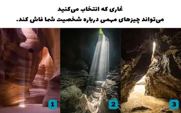 تست شخصیت؛‌ ویژگی غالب شخصیتت را با انتخاب غار پیدا کن!
