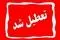 استان‌هایی که فردا ۱۵ مرداد تعطیل شدند 
