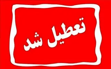 استان‌هایی که فردا ۱۵ مرداد تعطیل شدند 