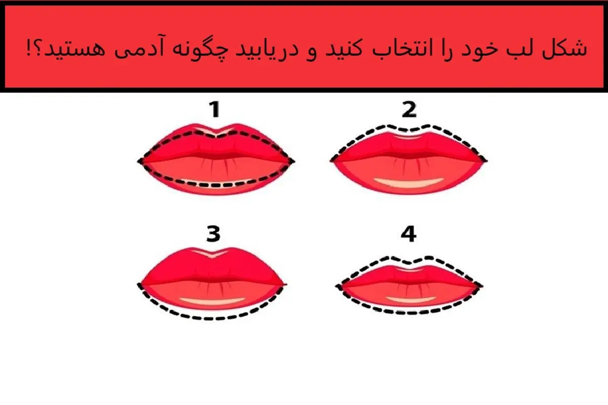 جالبه حتما امتحان کنید| تست شخصیت شناسی از روی شکل لب| بیا تا از روی فرم لب ها بهت بگم چه شخصیتی داری!