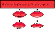 تست شخصیت شناسی از روی شکل لب| از روی فرم لب ها شخصیت خود را بشناسید!