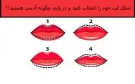 تست شخصیت شناسی از روی شکل لب| از روی فرم لب ها شخصیت خود را بشناسید!