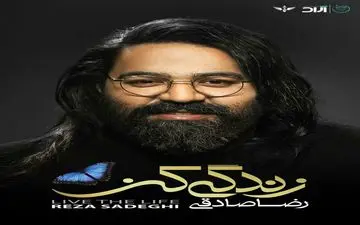 بازگشت خارج از تصویر رضاصادقی با زندگى کن