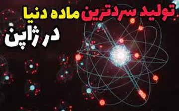 تولید سردترین ماده جهان/ فوق العاده دیدنی!