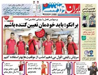  روزنامه های ورزشی سه شنبه ۹ خرداد ۹۶ 