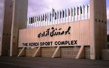 درب ورزشگاه آزادی باز شد