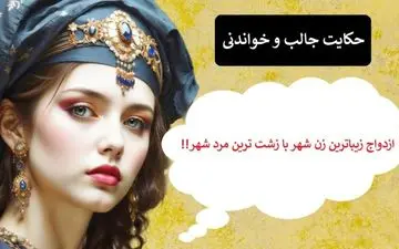 حکایت زیبایی و زشتی؛ روایت ازدواج زیباترین زن شهر با زشت‌ترین مرد شهر