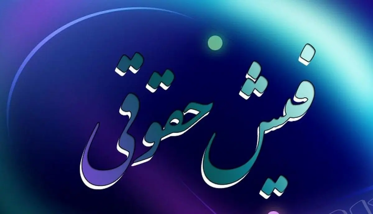سامانه انتشار فیش حقوقی مسئولان و نمایندگان در حال طراحی است