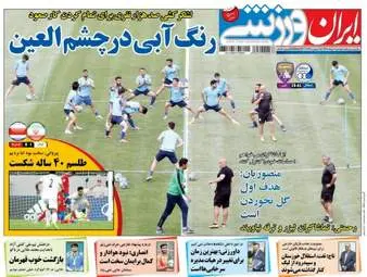 روزنامه های ورزشی دوشنبه ۱ خرداد ۹۶ 
