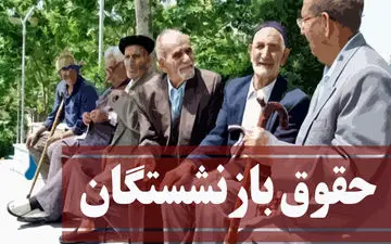  افزایش حقوق بازنشستگان منتفی شد ؟!! / علت به بن بست خوردن طرح افزایش مستمری بازنشستگان چیست ؟