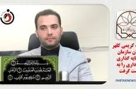 دکتر کریمی کلهر سکان سازمان سرمایه گذاری شهرداری کرمانشاه را به دست گرفت