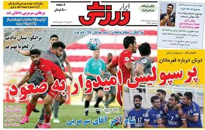  روزنامه های ورزشی سه شنبه ۹ خرداد ۹۶ 
